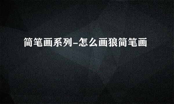 简笔画系列-怎么画狼简笔画