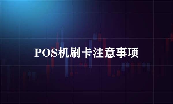 POS机刷卡注意事项