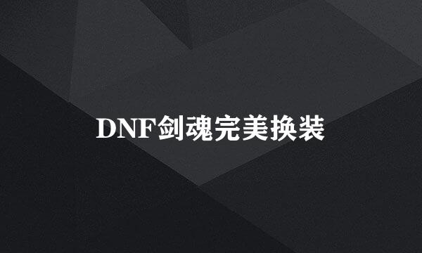 DNF剑魂完美换装