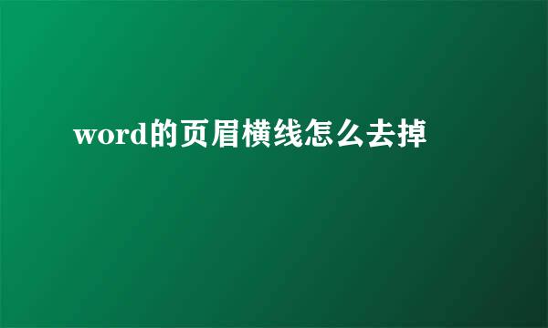 word的页眉横线怎么去掉