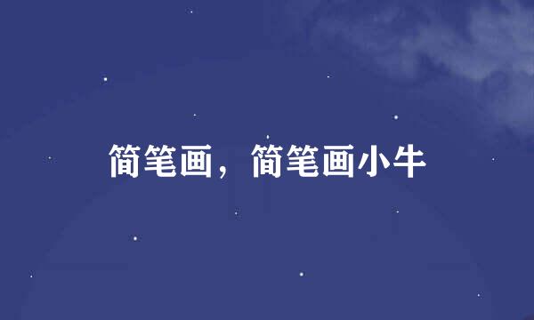 简笔画，简笔画小牛