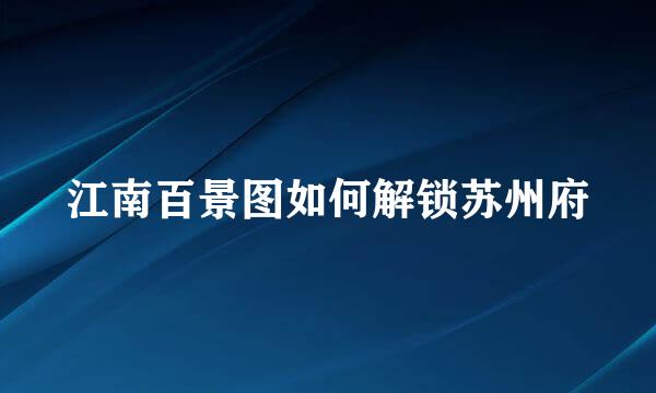江南百景图如何解锁苏州府