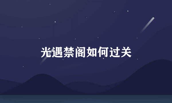 光遇禁阁如何过关