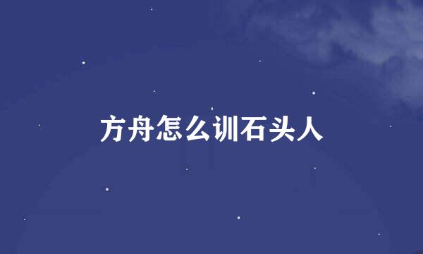 方舟怎么训石头人