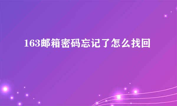 163邮箱密码忘记了怎么找回