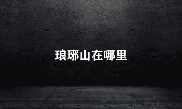 琅琊山在哪里