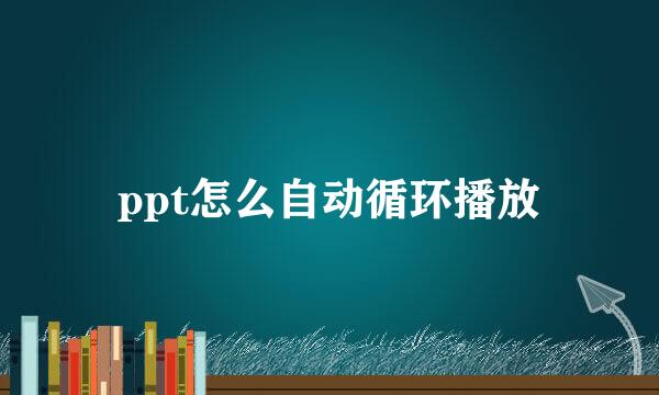 ppt怎么自动循环播放