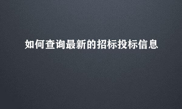如何查询最新的招标投标信息