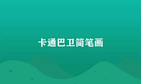 卡通巴卫简笔画