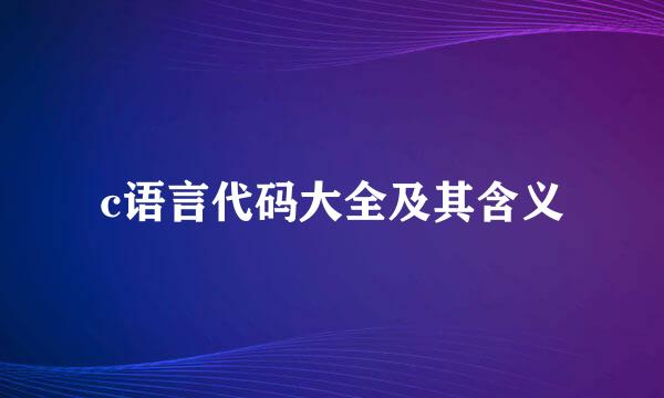 c语言代码大全及其含义