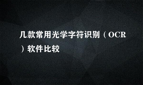 几款常用光学字符识别（OCR）软件比较