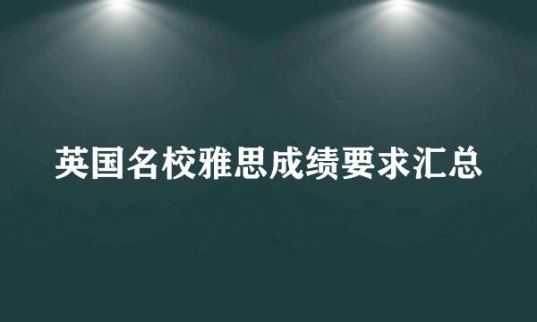英国名校雅思成绩要求汇总