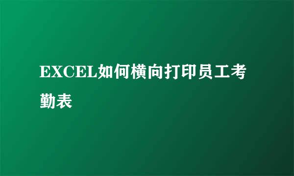 EXCEL如何横向打印员工考勤表