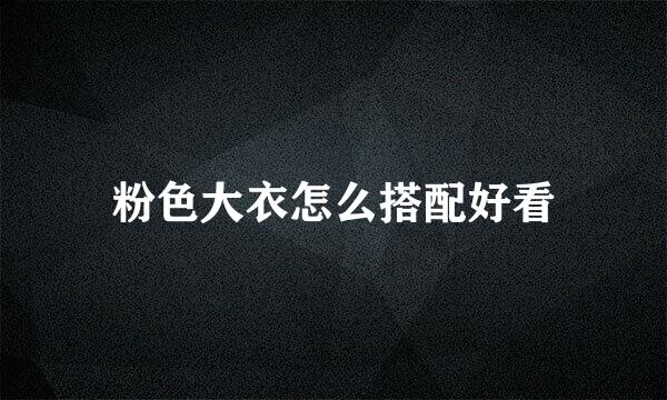 粉色大衣怎么搭配好看