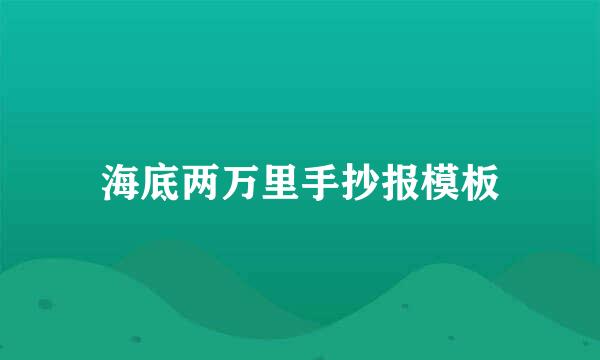 海底两万里手抄报模板
