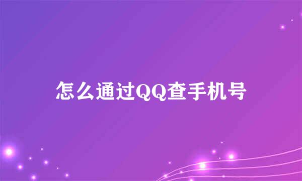 怎么通过QQ查手机号