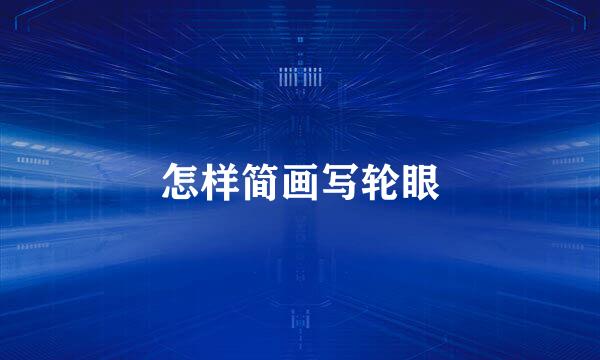 怎样简画写轮眼