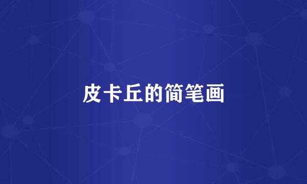 皮卡丘的简笔画
