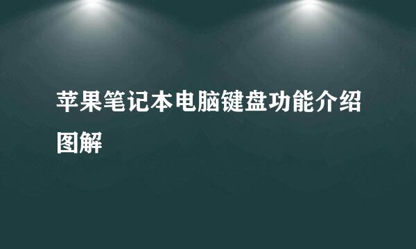 苹果笔记本电脑键盘功能介绍图解