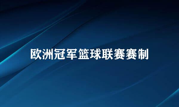 欧洲冠军篮球联赛赛制