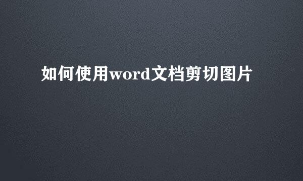 如何使用word文档剪切图片
