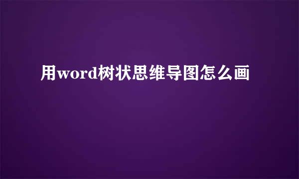 用word树状思维导图怎么画