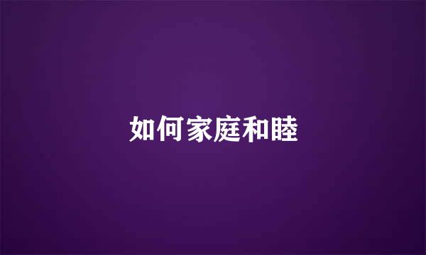 如何家庭和睦