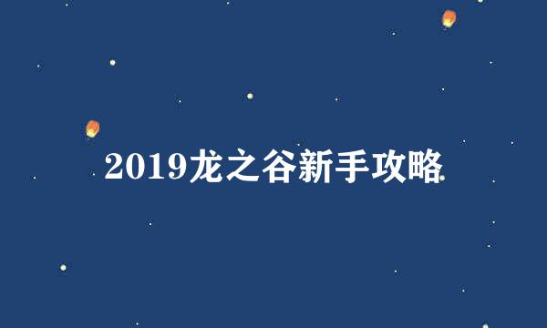 2019龙之谷新手攻略