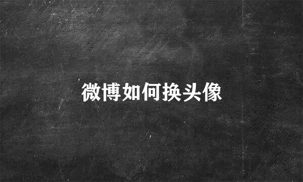 微博如何换头像