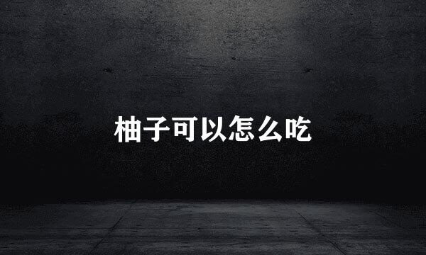 柚子可以怎么吃