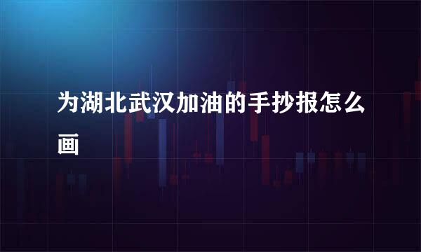 为湖北武汉加油的手抄报怎么画