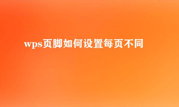 wps页脚如何设置每页不同