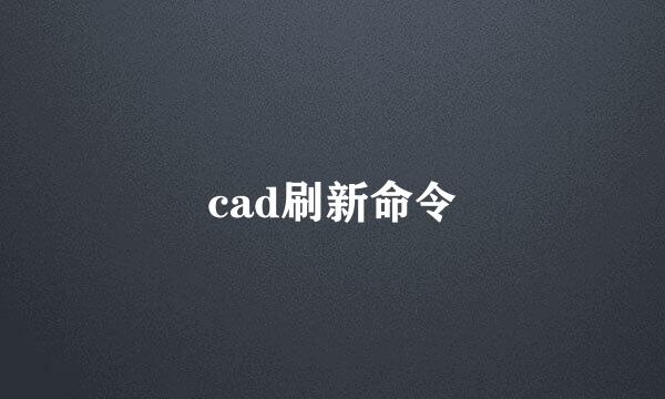 cad刷新命令