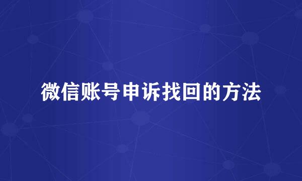 微信账号申诉找回的方法