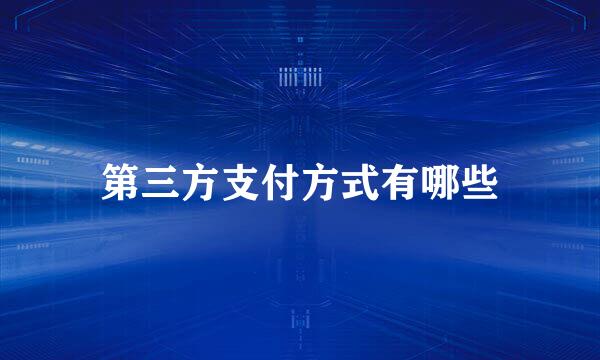 第三方支付方式有哪些