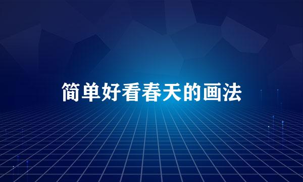 简单好看春天的画法
