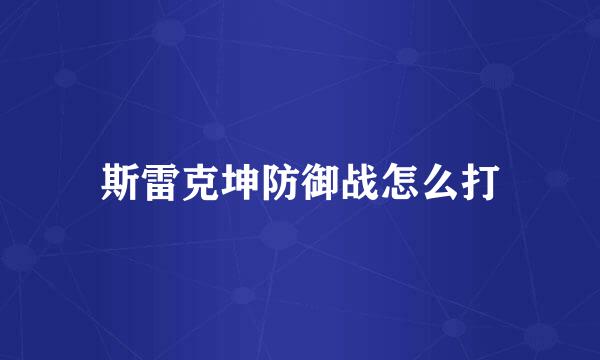 斯雷克坤防御战怎么打