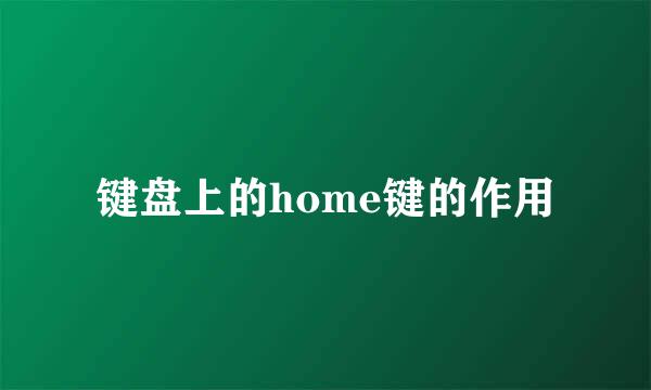 键盘上的home键的作用