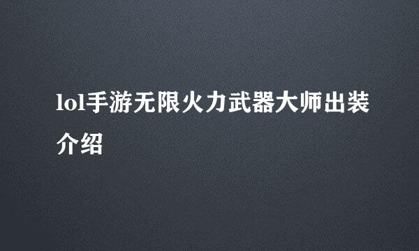 lol手游无限火力武器大师出装介绍