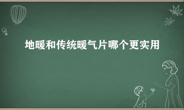 地暖和传统暖气片哪个更实用