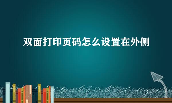 双面打印页码怎么设置在外侧