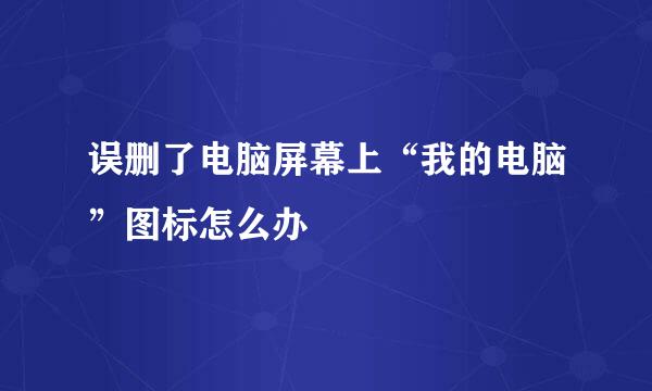 误删了电脑屏幕上“我的电脑”图标怎么办