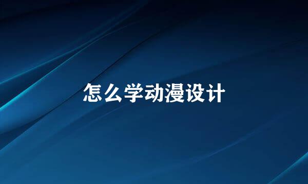 怎么学动漫设计