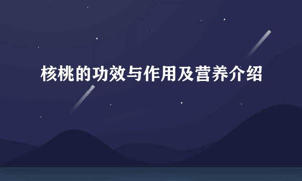 核桃的功效与作用及营养介绍