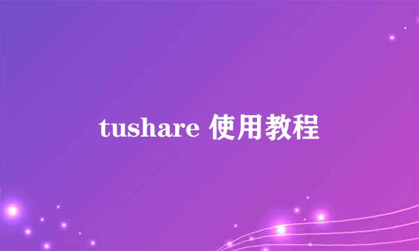 tushare 使用教程