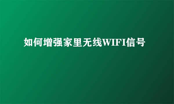 如何增强家里无线WIFI信号