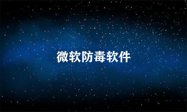 微软防毒软件
