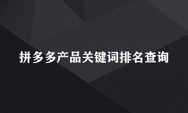 拼多多产品关键词排名查询