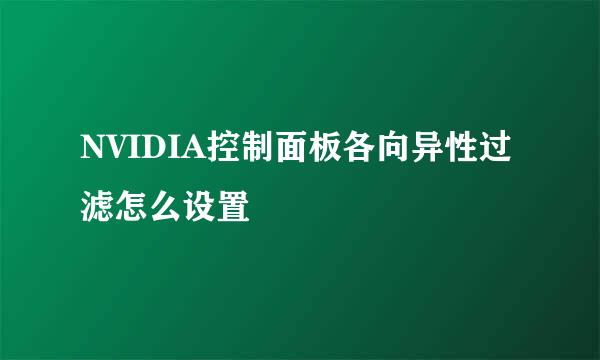 NVIDIA控制面板各向异性过滤怎么设置