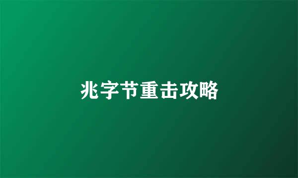 兆字节重击攻略